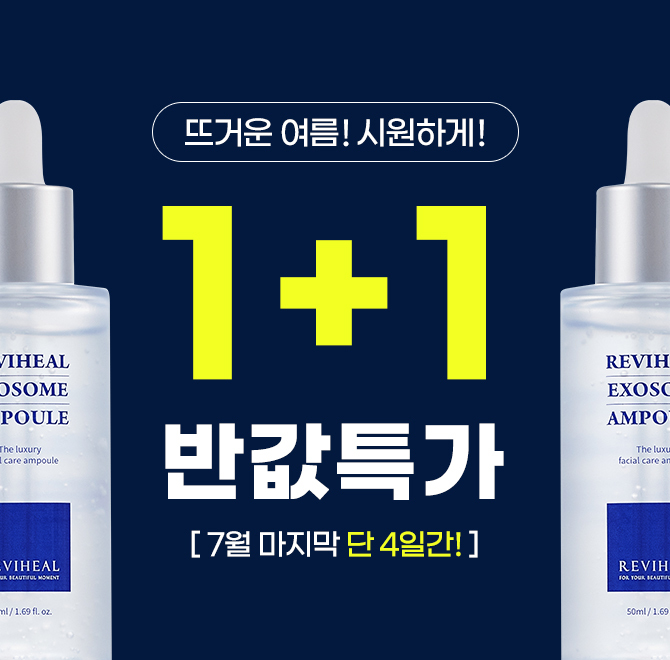 품절임박4일동안 1+1 반값특가재구매율 60%를 자랑하는 리비힐 엑소좀 앰플은 줄기세포에서 유래한 배양액 성분이 ...