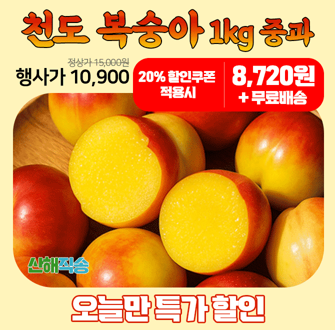 단 하루동안 진행되는 캐시딜 타임특가에서 산해직송 경북 천도복숭아 1kg가 역대급 할인으로 OOOO원+무료배송에 ...