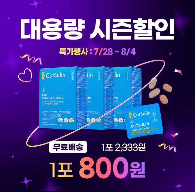 1포 2,333원️800원 + 무배 최대혜택컷슬린 안티스파이크 포 다이어트에 있는 녹차추출물은 항산화, OOO 감소, 혈중...