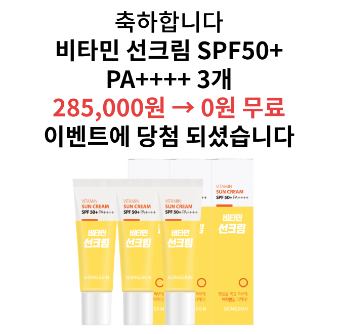 공스킨에서 무료로 3개를 드리고 있는 이벤트 제품은? 공스킨 비타민 OOO 3개 세트