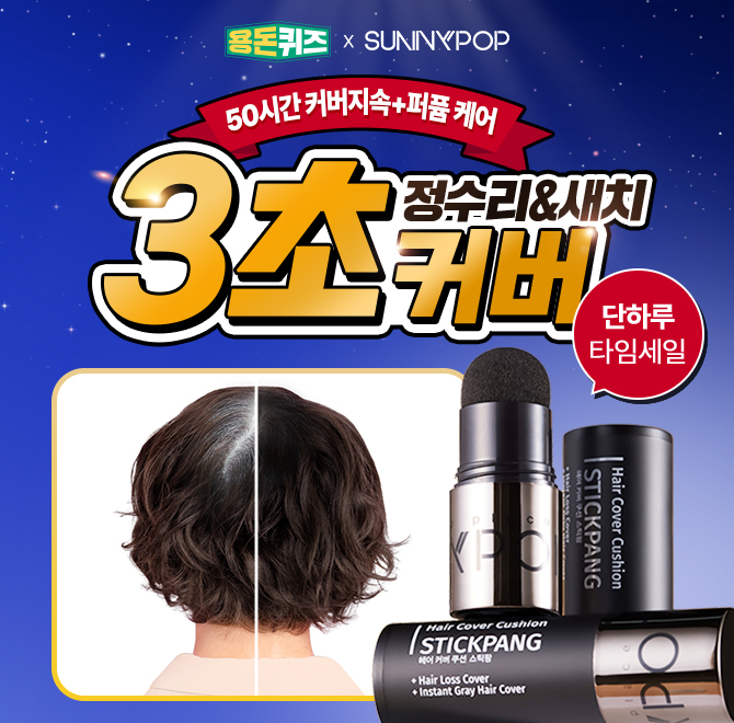 써니팝 헤어 커버 쿠션 스틱팡은 땀이나 비에도 쉽게 무너지지 않는 밀착 커버를 위해 젤 파우더 제형과 함께, 유...