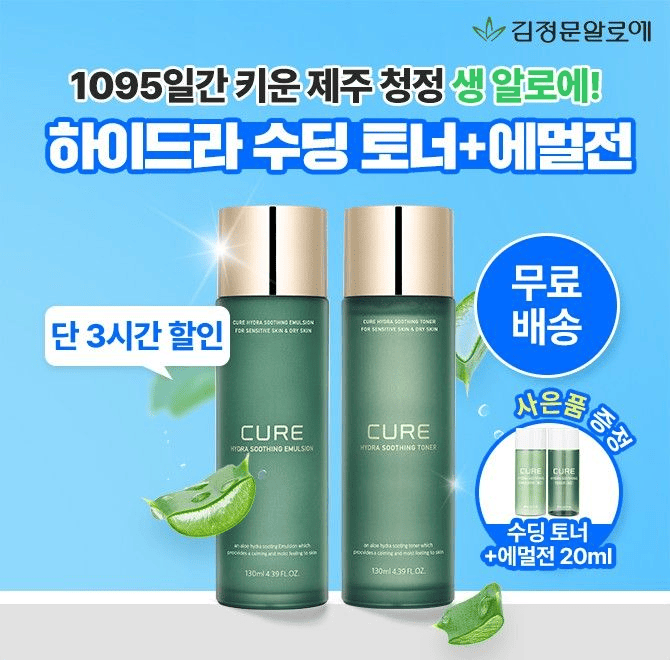 딱 3시간만!  BEST 기초케어 세트+사은품 증정!  김정문알로에가 직접 기른 청정 제주 生알로에로 3년을 기다려 자...