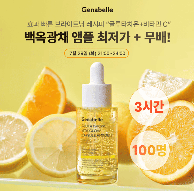 단 3시간 동안 진행되는 캐시딜 타임특가에서 글루타치온 비타민 글로우 캡슐 앰플 30ml 100개를 초특가 체험가+무...