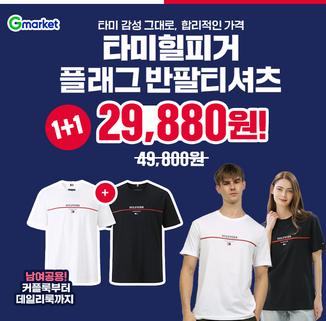 7/25(금) 단하루! 타미힐피거 1+1커플룩부터 데일리룩까지 남여공용 타미힐피거 플래그 반팔티셔츠 1+1 29,880원7...