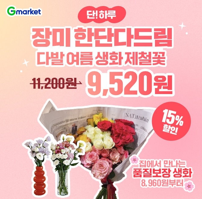 7/26(토) 하루만 만나는 특가!집에서 만나는 품질보장 생화 9,250원부터(장미 한단다드림) 여름 생화 제철꽃 오늘...