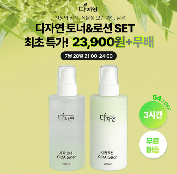 단 3시간 동안 진행되는 캐시딜 타임특가에서다자연 시카 토너+로션 세트 400ml를 역대급 할인으로 23,900원+무료...