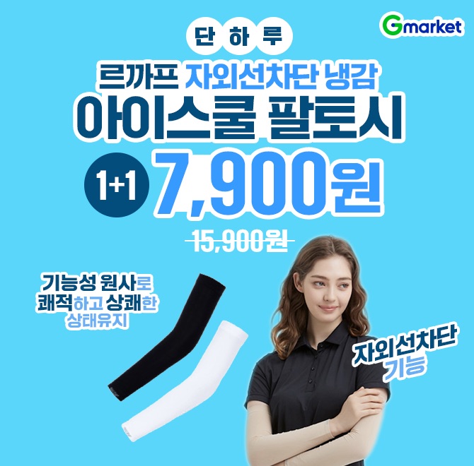 (1+1) 르까프 자외선차단 OO 아이스쿨 팔토시야외활동 필수템 쿨토시1. 기능성 원사로 쾌적하고 상쾌한 상태유지2....