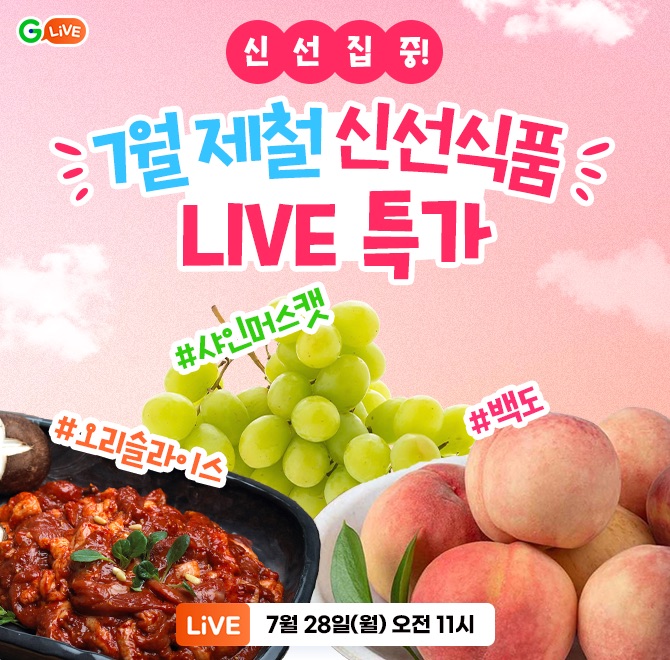 신선집중! 7월 제철 신선OO 오리/복숭아/샤인머스켓!두메산골, 더자인 G라이브 특가 오픈!단 1시간 라이브 특별혜...
