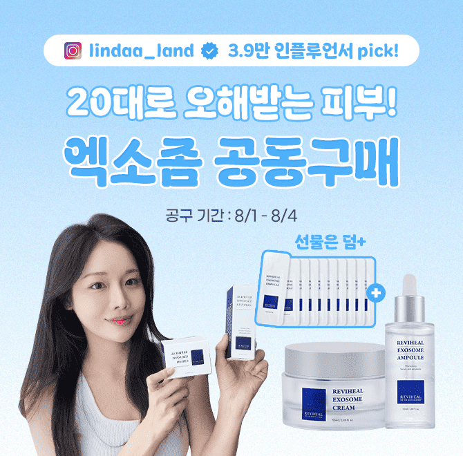 쉿 우리끼리만 싸게 사고 + 선물까지 받아가요 최초이자 마지막 공개!!인플루언서 린다와 리비힐이 함께하는 이번 ...