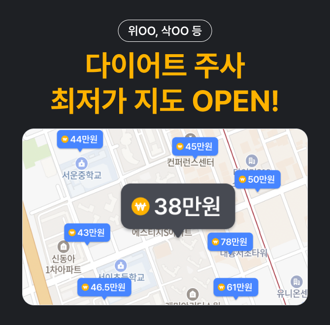 다이어트 주사 ( 위**,  삭** 등) 최저가 지도 OPEN!전국 병원/약국 가격을 비교하면, 1개월에 최대  40만원을 아...