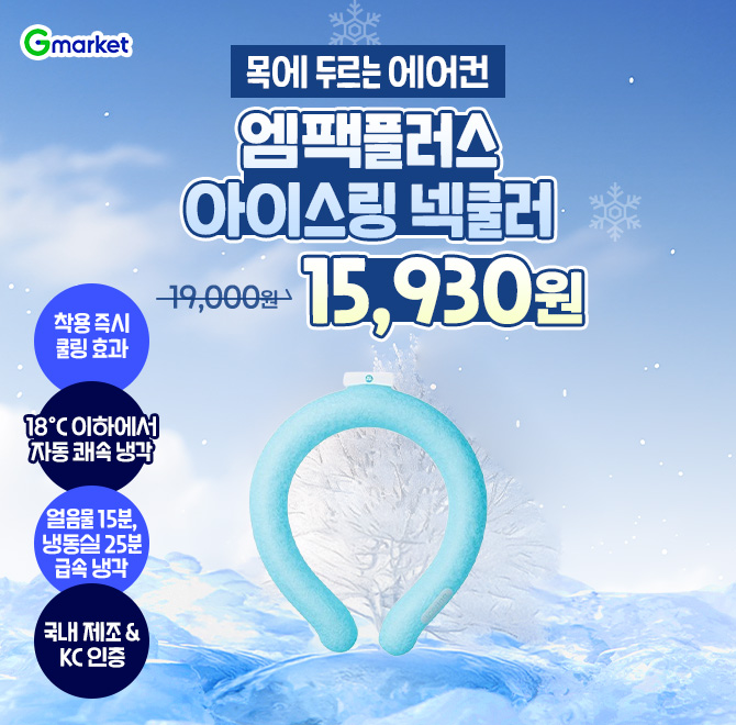 OO플러스 헤드쿨링패드 아이스이너캡 / 넥쿨러 / 드라이백 외 특가 모음전! 오늘 딱 하루! 목에 두르는 에어컨, 아...