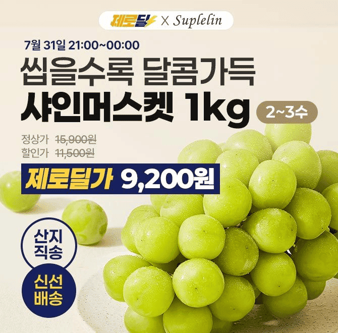 샤인머스켓 최저가! 껍질째 먹는 간편함에 아삭한 식감까지!남녀노소 모두 좋아하는 샤인머스켓이 단 하루 제로딜 ...