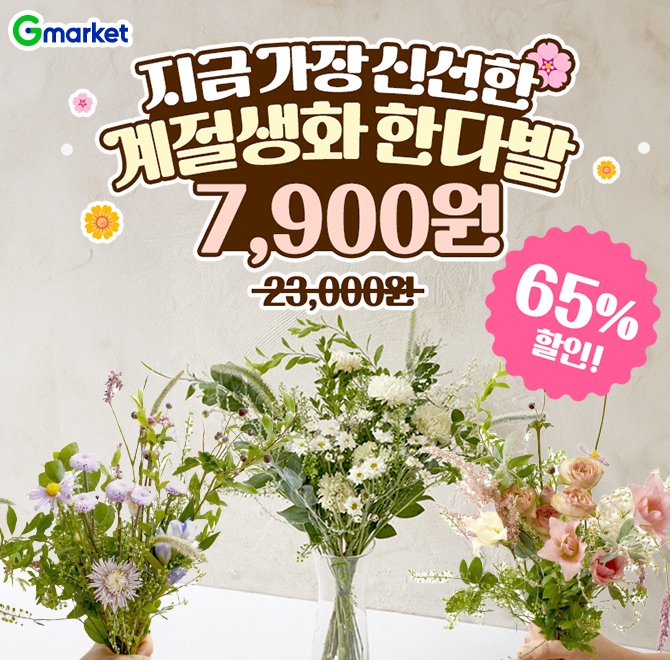 계절 생화 들꽃 랜덤 한다발 생화 꽃다발 보타닉 가든 OO 품질지금 가장 신선한 계절 생화오늘만! 7,900원 할인가