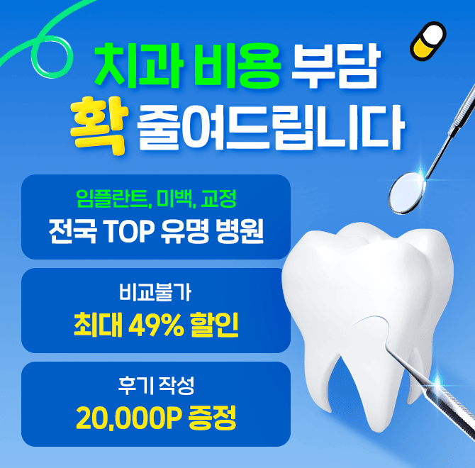 이번달만 캐시닥 병원이벤트에서 최대 49% 할인 <치과 기획전>을 진행하고 있어요. 캐시닥 통해 병원 다녀오면 현...