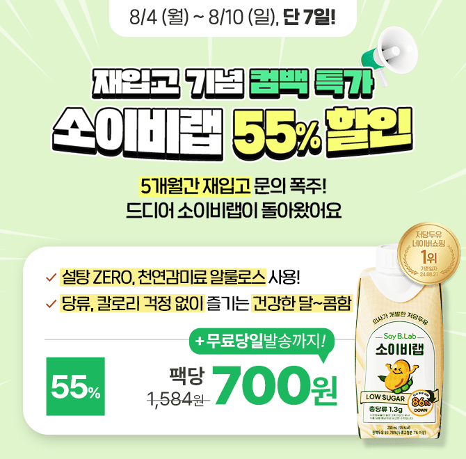 드디어 5개월만에 재입고 소이비랩 저당두유 컴백 특가 OPEN!단 7일간 55% 할인 적용 & 온라인최저가 팩당 700원 &...