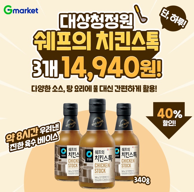 8/4(월) 단하루! 청정원 치킨스톡 3개 40% 할인8시간 우려낸 진한 육수의 맛!청정원 OO의 치킨스톡으로 볶음, 스프...