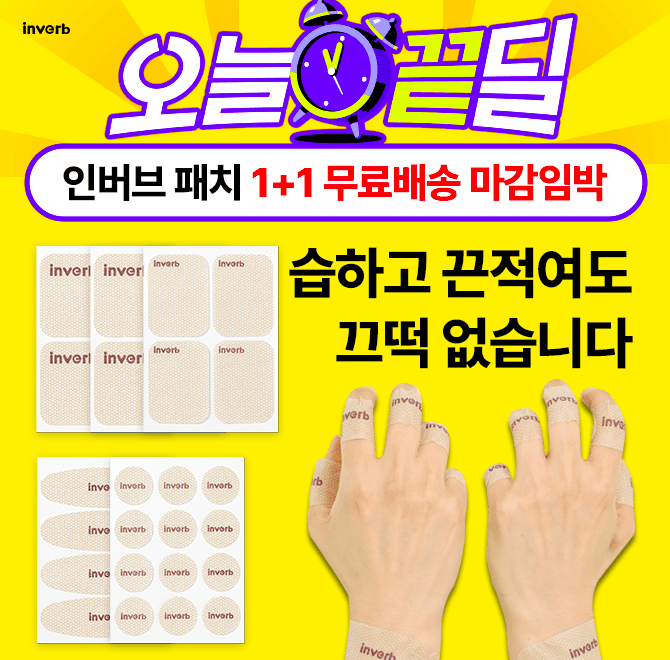 [단 24시간] 인버브 근육관절 패치 1+1 무배패치는 주름지고 잘 떨어져서 싫어요?인버브 패치는 달라요!주름진 부...
