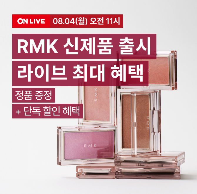 RMK 신제품 출시 LIVE오늘의 라이브 베네핏 최대 30% 즉시할인 선착순 50명 커피쿠폰 증정구매금액별 사은품 12만...