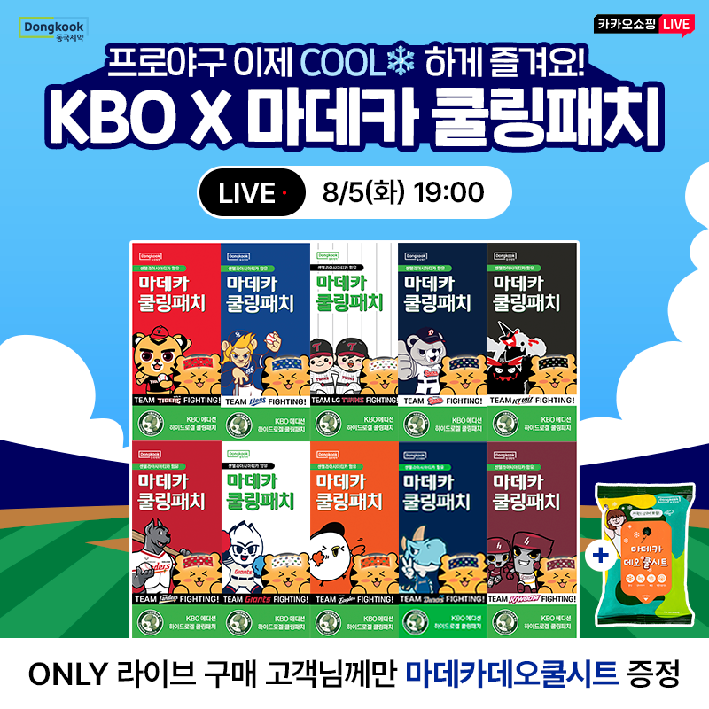 8월 무더위 날려줄 특가할인 톡딜위크!KBO 마데카 쿨링패치 최대 44%할인주문인증추첨 이벤트구매금액별 사은품 증...
