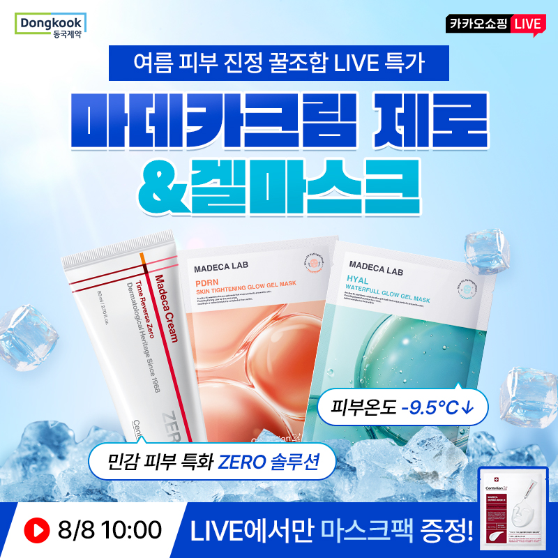 8월 무더위 날려줄 특가할인 톡딜위크!마데카크림 타임리버스 제로/ 겔마스크 ~최대 70%할인주문인증추첨 이벤트라...