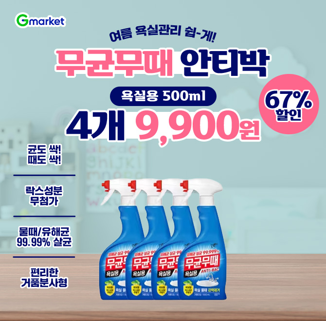 무균무때 안티박 OOO 500ml 4개 초특가 하루딜!4개 9,900원 놓치지 마세요!> 균도 싹! 때도 싹!> 락스 성분 무첨가...