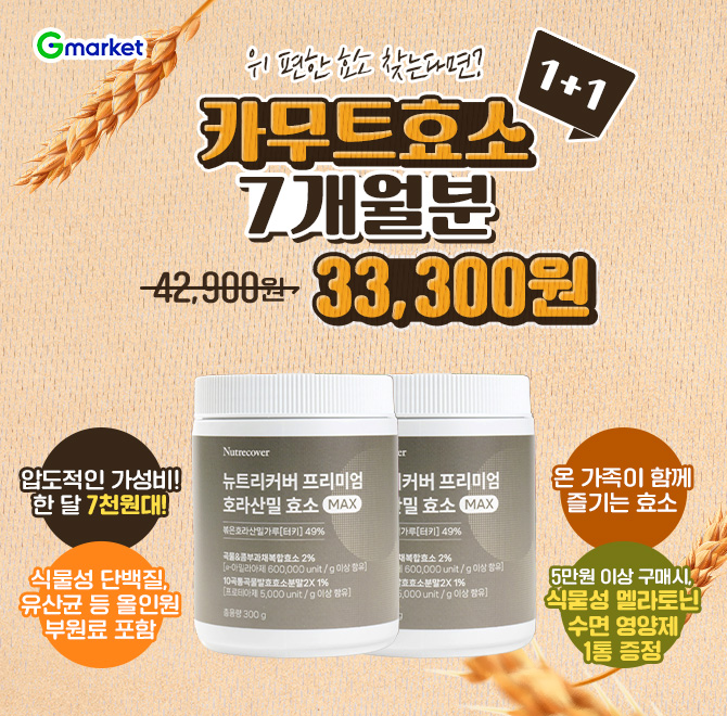 1+1 카무트효소 7개월분 (총 O통) +3일특가 위 편한 효소 찾는다면?> 압도적인 가성비 한 달 7천원대!> 식물성 단...