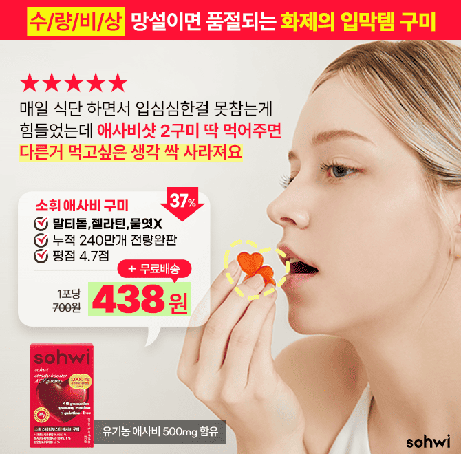 시도때도 없이 군것질이 땡기는건 스파이크가 원인! 살찌는 설탕간식 대신 <소휘 애사비 구미>로 입터짐 막고 여름...