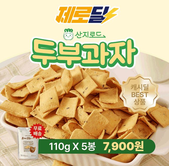 [단 3시간 특가]두부과자 5봉 OOOO원국산 콩 사용, 두부함량24%장인이 만든 수제 두부과자오븐에 3번구워 꼬소한 맛