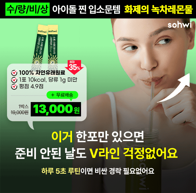 소휘 그린티샷 으로 V라인 관리만 했는데 다들 살빠졌냐고 물어봐요 연예인도 방송전엔 이 물을 마셔요 10분이면 ...