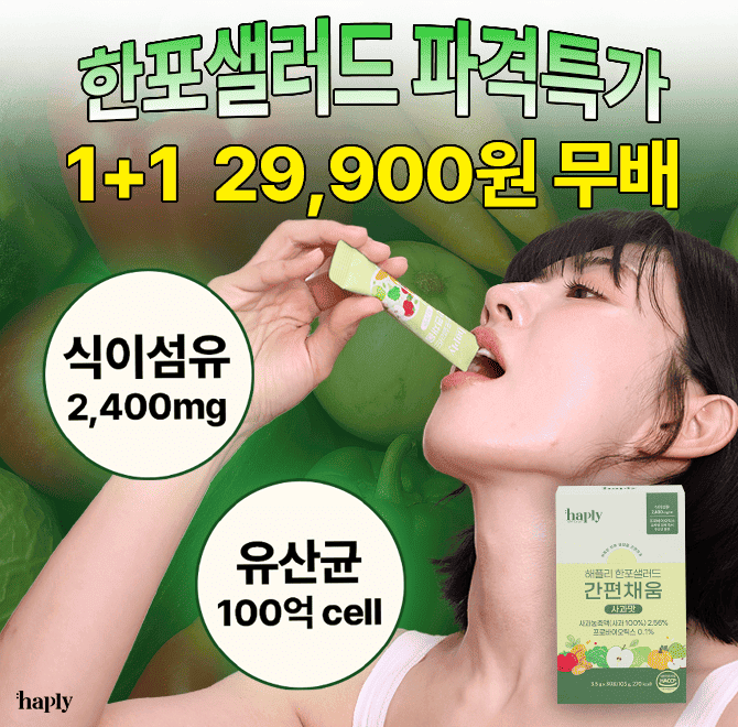 장 건강 지키고 싶은데, 매번 샐러드 챙기기 귀찮으셨죠?한포샐러드 한 포면 OOOO와 유산균을 한 번에 챙길 수 있...