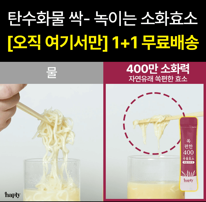 탄수화물 많이 먹는 한국인들! 바로 여기예요!단 한 포로 탄수화물 싹 해결해드립니다!해플리 곡물효소는 소화를 ...