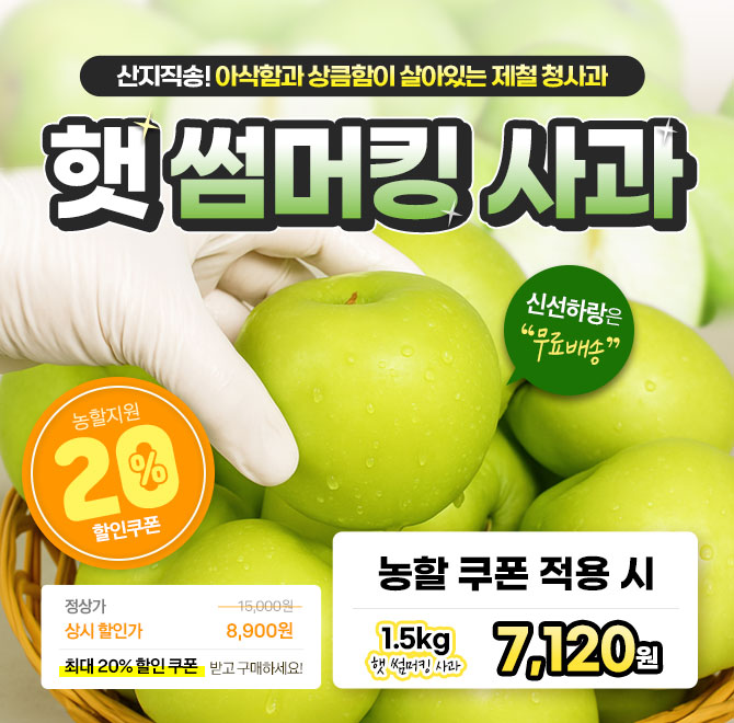 단 1시간 동안 진행되는 캐시딜  타임특가에서 경북 햇 초록사과를 역대급 할인으로 OOOO원+무료배송에 진행됩니다...