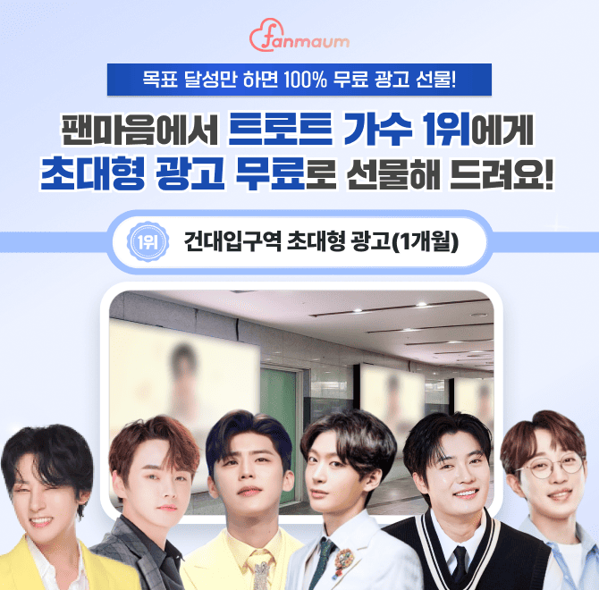 팬마음 트로트 스타 47차 투표 1위 스타에게는 하루 유동 인구 30만 명인 OOOOO에 3중 초대형 광고를 1개월 동안 ...