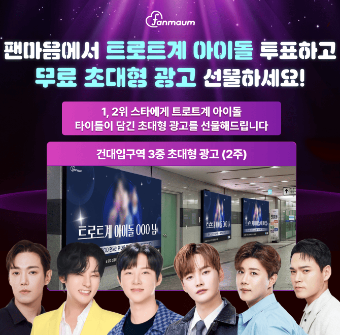 박서진/추혁진/강문경 등이 포함된 팬마음 트로트계 아이돌 투표에서는 2위를 달성한 스타에게 2주 동안 OOOOO역 ...