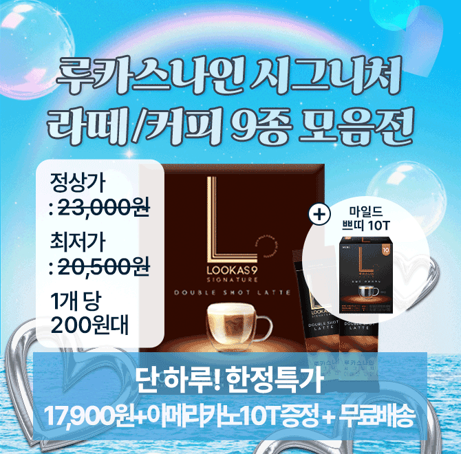 단, 하루! 루카스나인 한잔에 200원대!루카스나인 시그니처 라떼/커피 모음전시그니처 라떼 50T 9종 캐시딜 특가17...