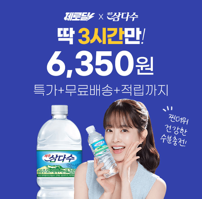 단 3시간 동안 진행되는 캐시딜 타임특가에서 제주 청정 자연이 깃든 삼다수 2L 6pet이 역대급 할인으로 OOOO원+무...