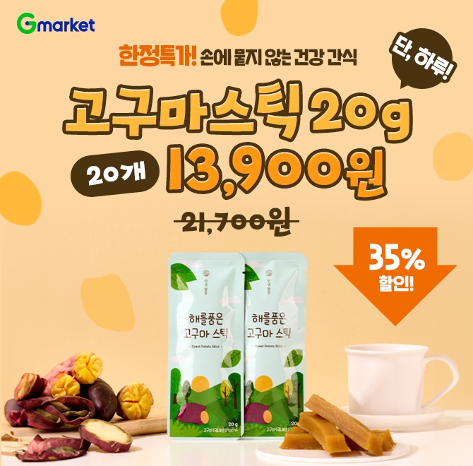 8/5(화) 단하루!한정수량 특가로 만나는 고구마스틱20g x 20개 넉넉한 구성에 손에 묻지 않아 간편해요!아이 간식,...