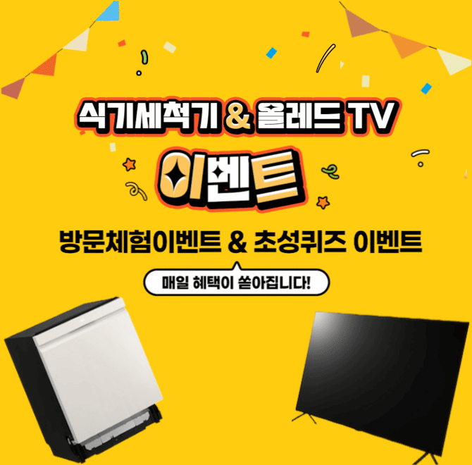 방문체험 EVENT상담 예약 후 매장에 방문해서 올레드TV 등 가전제품을 체험하세요추첨을 통해 투썸플레이스 아이스...