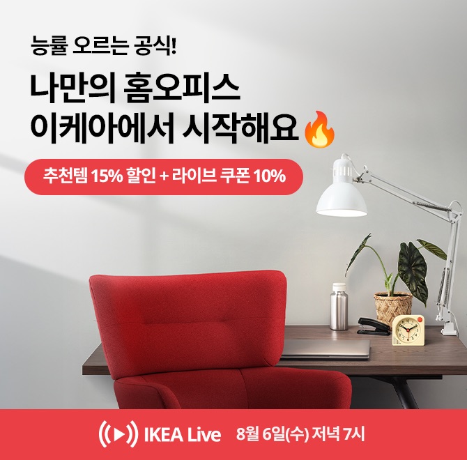 OO 오르는 데는 공식이 있어요! 이케아로 완성하는 나만의 홈오피스 + 데스크테리어  추천템 15% 할인 + 라이브 쿠...