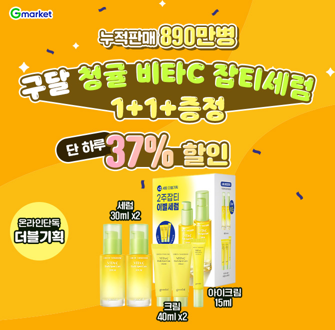 8/6(수) 단하루! 구달 잡티 세럼누적 890만병 판매 믿고 쓰는 청귤 비타C 세럼!세럼·크림·아이크림까지 꽉 채운 1+...