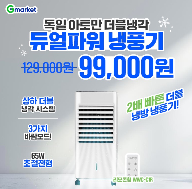 독일 아토만 냉풍기 OO빠른 더블냉각 듀얼파워 냉풍기 리모콘형 WWCC1R 2배 빠른 더블 냉방 냉풍기! G마켓 단하루 ...