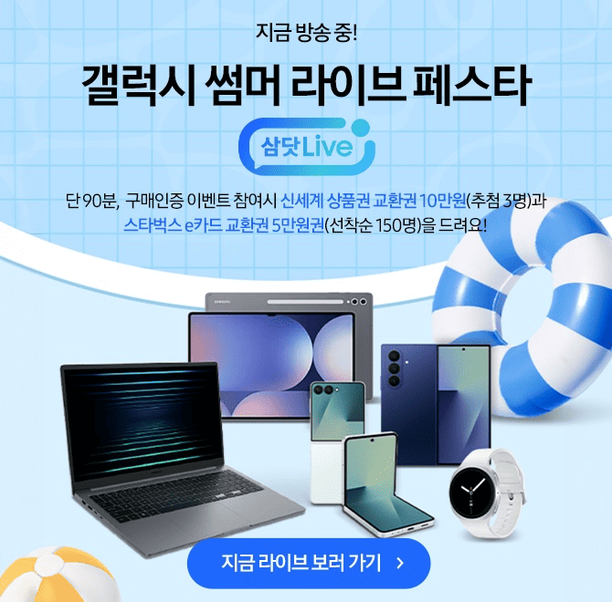 8.7(목) 오후 7시갤럭시 썸머 라이브 페스타 삼닷 Live단 90분! 삼닷에서 OOO 구매하고 시원한 삼닷 Live 단독 혜...