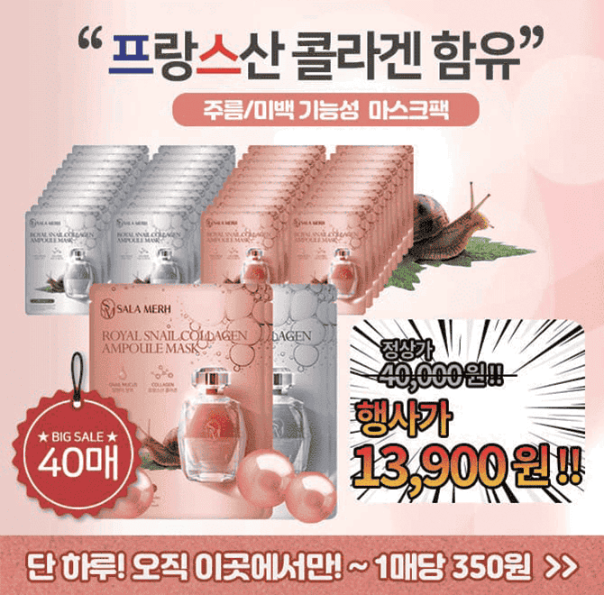 프랑스산 콜라겐과 달팽이의 만남! 살라메르 로얄 콜라겐 달팽이 마스크팩 (40매) 특가 제품은 소비자가 40,000원 ...