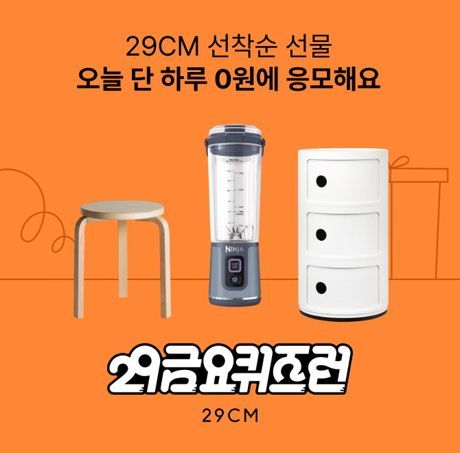 오늘의 29CM 금요퀴즈런 0원 선물은 ○○○, 아르텍, 샤크 닌자예요. (힌트 : ㅋㄹㅌ)