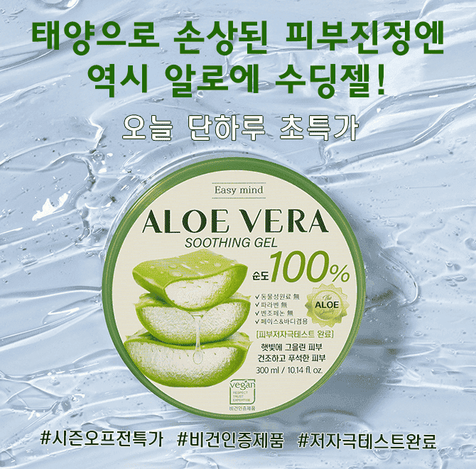 여름철 태양에 예민해진 피부진정에 필수품인 알로에수딩젤!비건인증과 피부저자극 테스트까지 완료한 이지마인드 ...