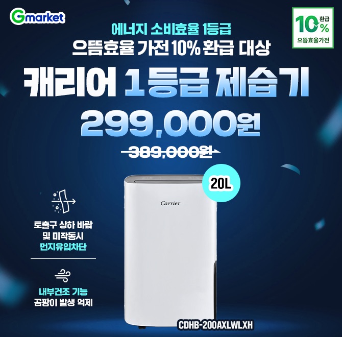 8/8(금) 단하루! 캐리어 제습기 특가에너지OO 1등급! 전기세 걱정 뚝곰팡이 걱정 줄이는 내부건조 기능까지 정상가...
