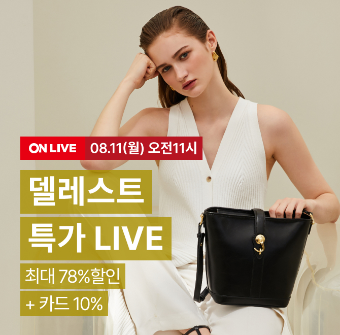 델레스트 역대급 할인 특가 라이브!방송중 혜택 시즌 오프 할인 최대 78% + 카드 할인 10% 8만원 이상 결제시 선착...