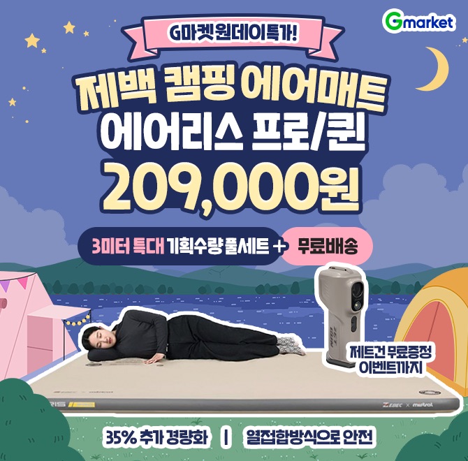 ZEBEC 캠핑 에어매트 에어리스 OO / 퀸오늘만, 할인가 209,000원!3미터 특대 기획수량 풀세트+무료배송제트건 무료...