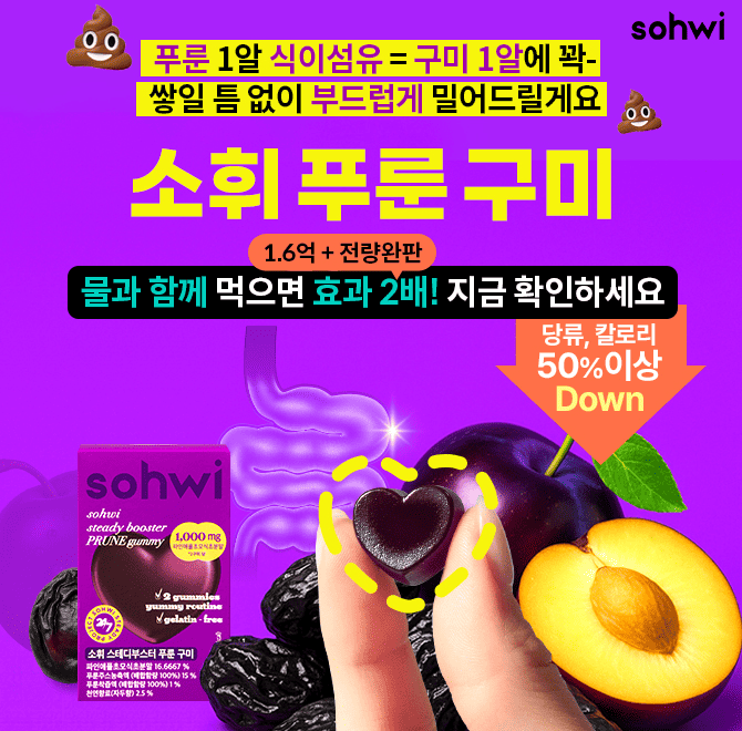 아침마다 푸룬 구미 2알 = 미온수 한컵만 지켰더니 화장실 루틴이 눈에 띄게 달라졌어요 후기폭발 망설이면 품절 <...