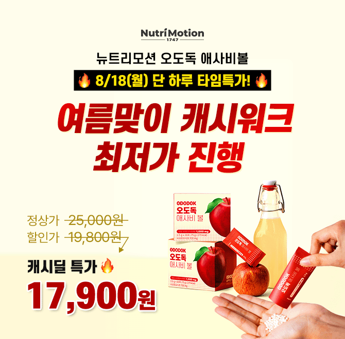 식전후 혈당스파이크를 잠재우는 애사비! 비타바이트 애사비볼은 물 없이, 알약보다 쉽게 오도독 씹어먹을 수 있는...